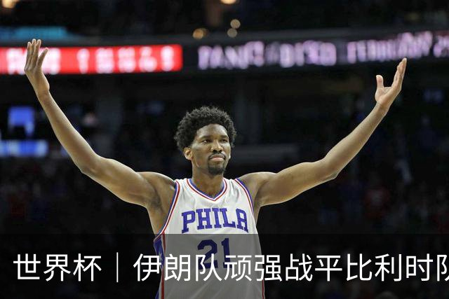 世界杯｜伊朗队顽强战平比利时队