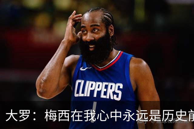 大罗：梅西在我心中永远是历史前五，但不知道他是不是比老马更好