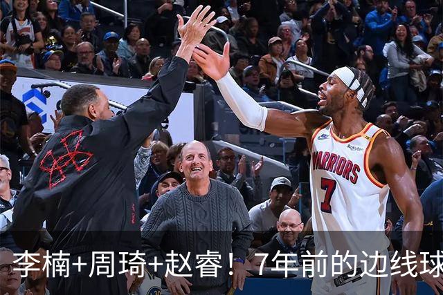 李楠+周琦+赵睿！7年前的边线球之痛，又来攻击我了，别再翻车啊