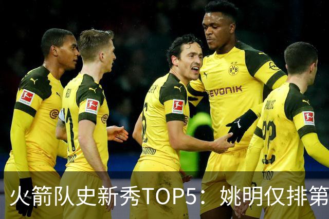 火箭队史新秀TOP5：姚明仅排第二，第一毫无悬念！四位中锋领衔阵容